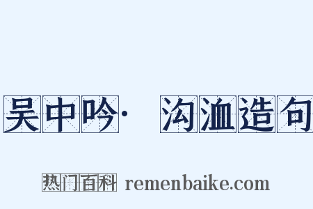 吴中吟·沟洫造句是什么意思的图片